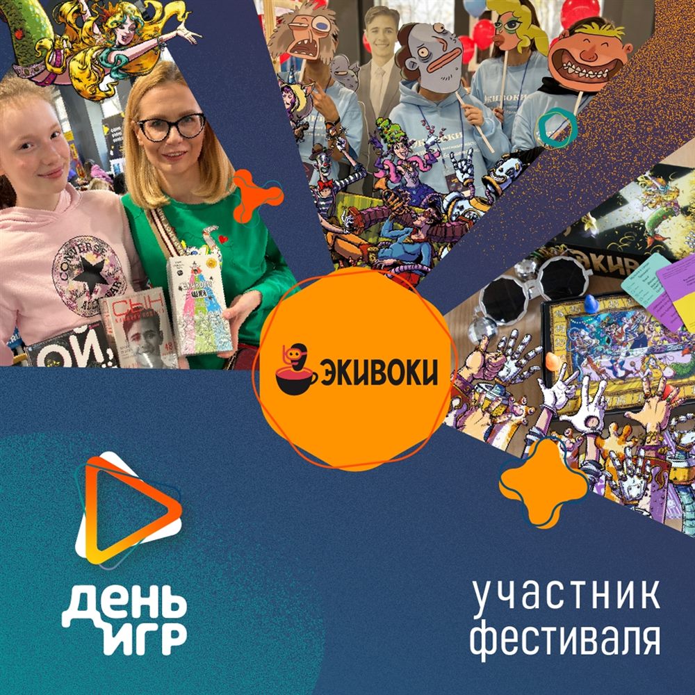 Экивоки — партнёр Games Day 2026
