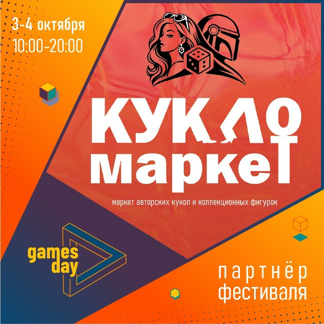 КуклоМаркет — коллекционные куклы и фигурки, партнёр «ДеньИгр»