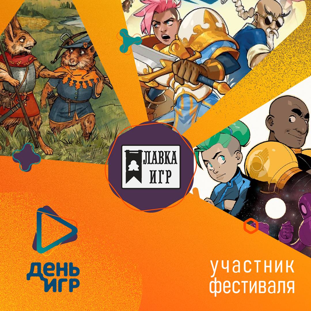 Лавка Игр — партнёр фестиваля «ДеньИгр»