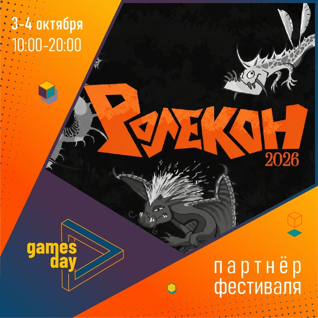 Ролекон — фестиваль настольных ролевых игр, партнёр «ДеньИгр»