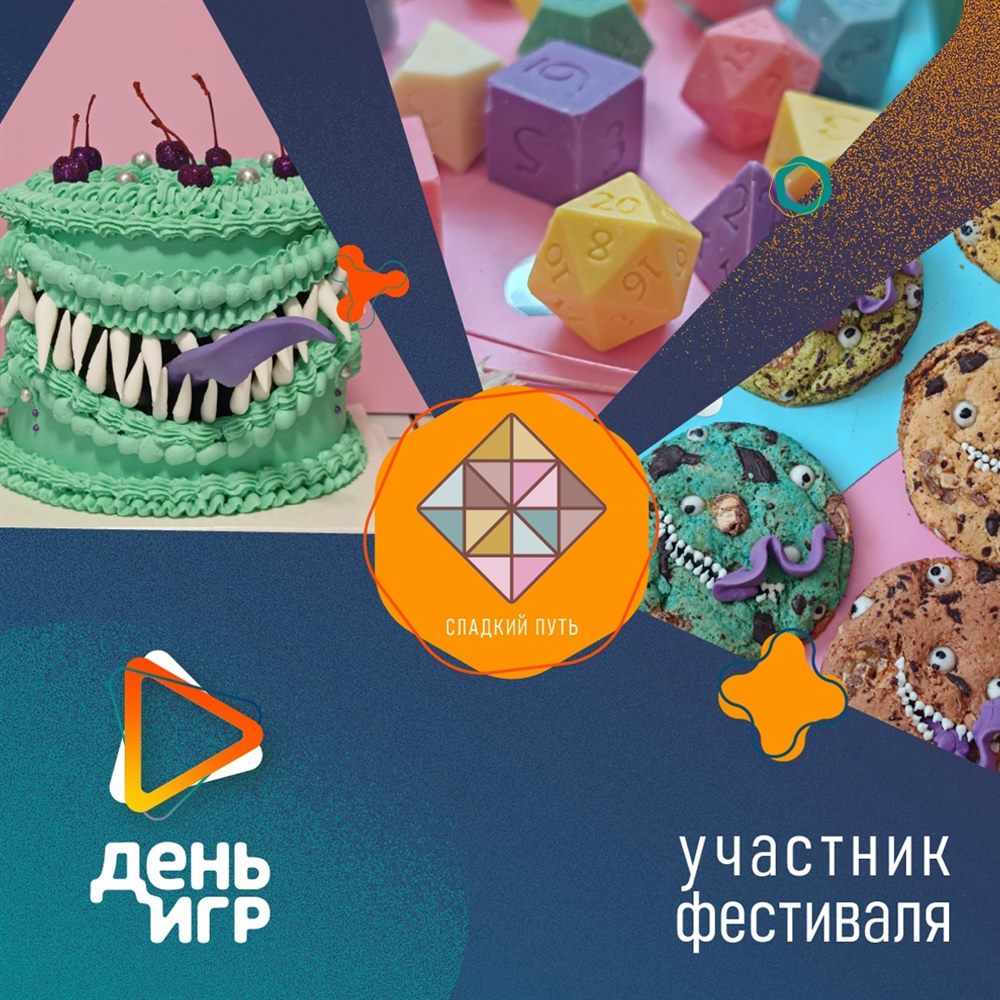 «Сладкий путь» — партнёр Games Day 2026
